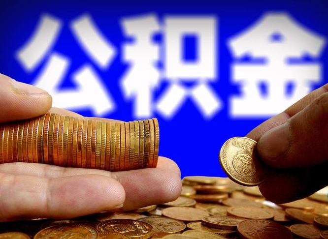 惠东离开一个城市公积金可以全取出来吗（离开一座城市公积金）